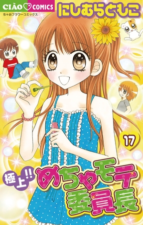 極上!!めちゃモテ委員長 17