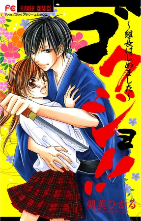 ゴクジョ!!～組長はじめました～ 1