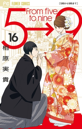 5時から9時まで 16