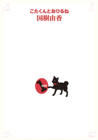 こたくんとおひるね 1