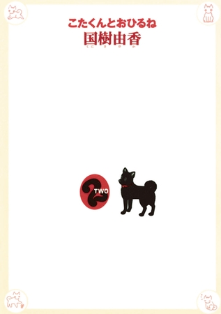 こたくんとおひるね 2