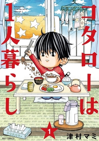 コタローは1人暮らし １