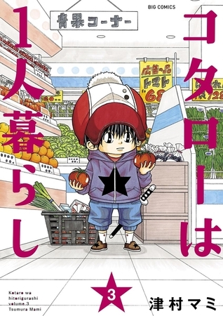 コタローは1人暮らし 3