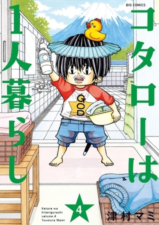 コタローは1人暮らし 4