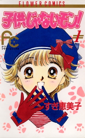 子供じゃないモン! 1