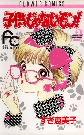 子供じゃないモン! 2
