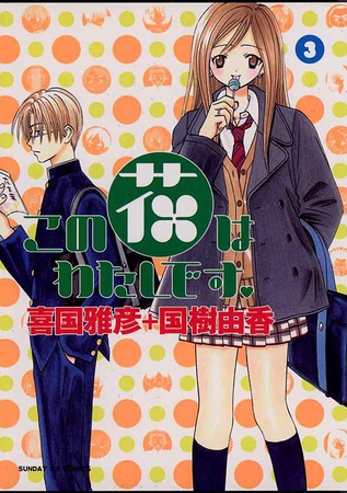 この花はわたしです。 3