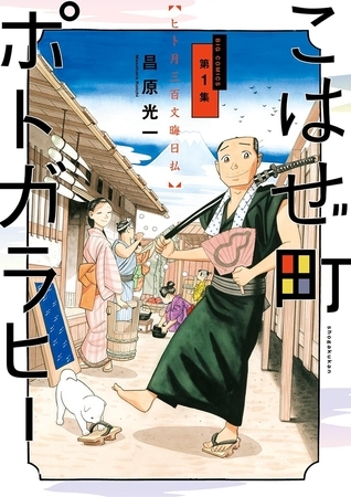 こはぜ町ポトガラヒー　～ヒト月三百文晦日払～ 1