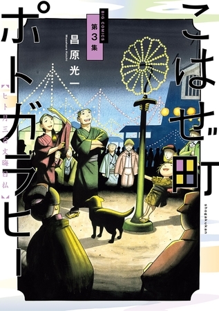 こはぜ町ポトガラヒー　～ヒト月三百文晦日払～ 3