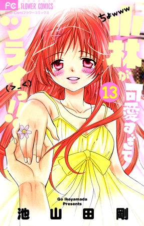 小林が可愛すぎてツライっ!! １３