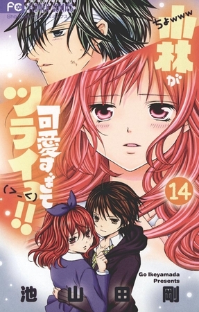 小林が可愛すぎてツライっ!! １４