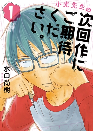 小光先生の次回作にご期待ください。 １