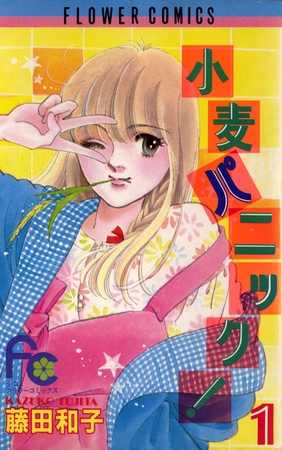 小麦パニック! 1