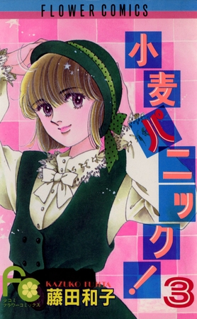 小麦パニック! 3