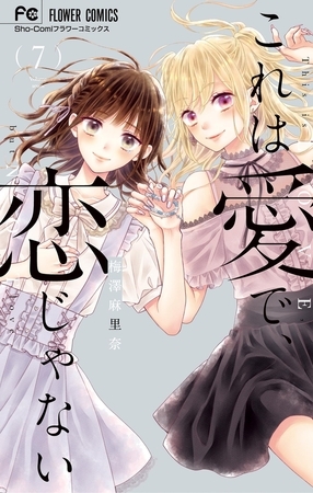 これは愛で、恋じゃない 7