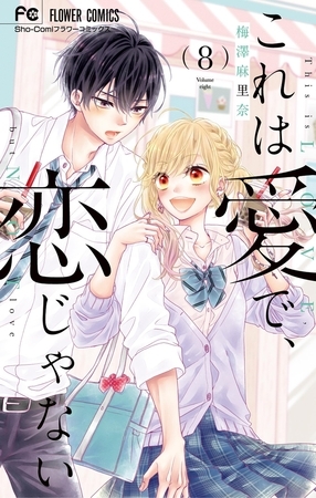 これは愛で、恋じゃない 8