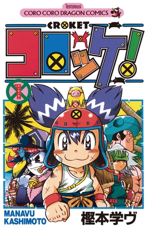 コロッケ! 1