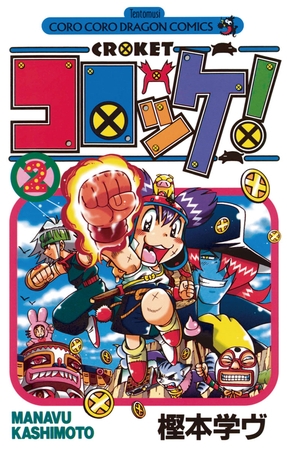 コロッケ! 2