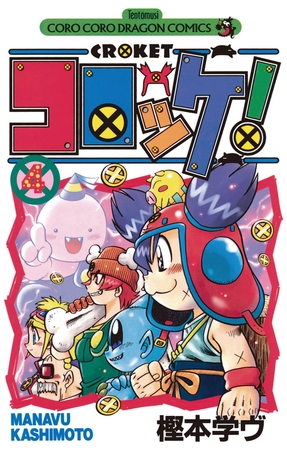 コロッケ! 4