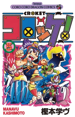 コロッケ! 5