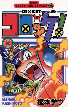 コロッケ! 11