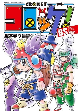 コロッケ! BSVer. 1