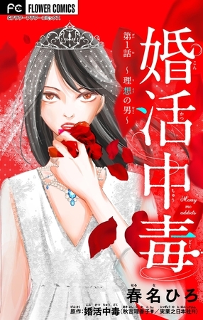 婚活中毒～理想の男～【マイクロ】 1