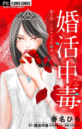 婚活中毒～リケジョの婚活～【マイクロ】 3