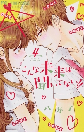 こんな未来は聞いてない!! 4