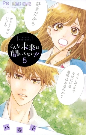 こんな未来は聞いてない!! 5