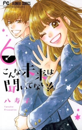 こんな未来は聞いてない!! 6