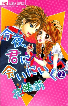 今夜、君に会いにいく 2