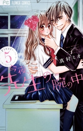 今夜、先生の腕の中 ５