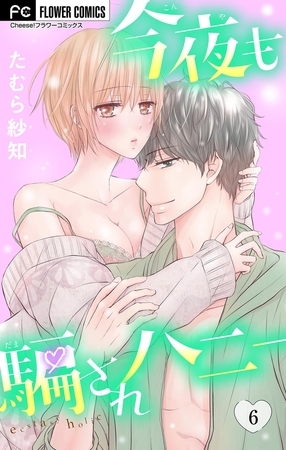 今夜も騙されハニー 6