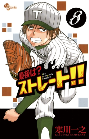 最後は？ストレート!! 8