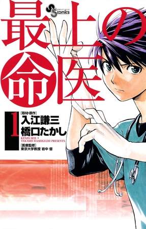 最上の命医 1