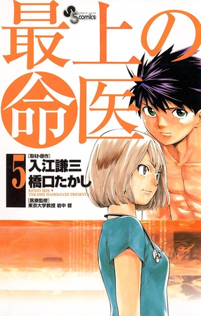 最上の命医 5