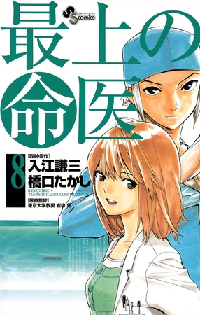 最上の命医 8