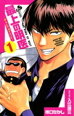 最上の明医～ザ・キング・オブ・ニート～ 1