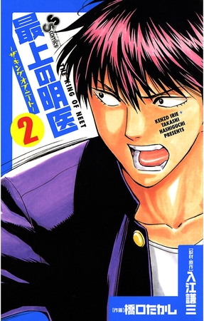 最上の明医～ザ・キング・オブ・ニート～ 2
