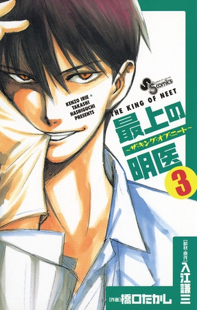 最上の明医～ザ・キング・オブ・ニート～ 3