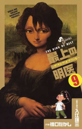 最上の明医～ザ・キング・オブ・ニート～ 9
