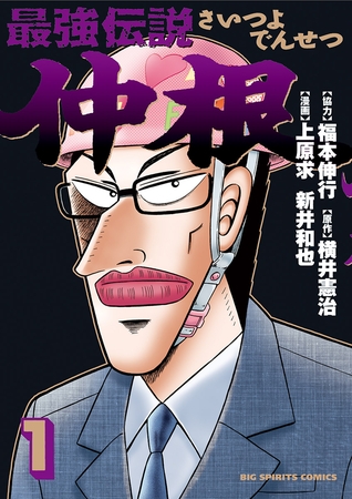 最強伝説　仲根 １