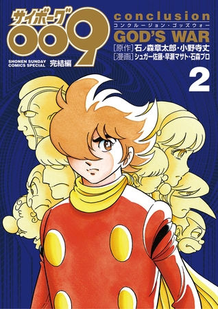 サイボーグ009完結編 conclusion GOD’S WAR 2