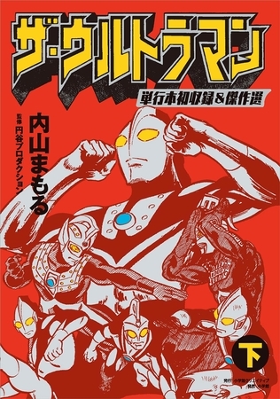 ザ・ウルトラマン  単行本初収録＆傑作選 下