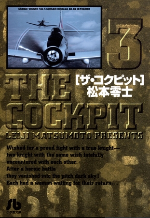 ザ・コクピット〔小学館文庫〕 3