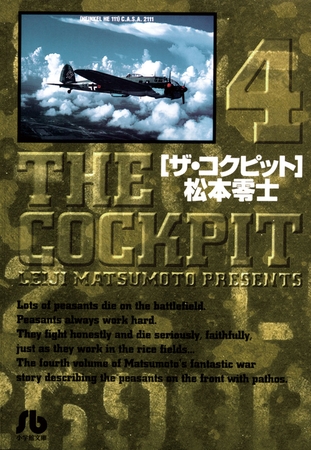 ザ・コクピット〔小学館文庫〕 4