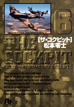 ザ・コクピット〔小学館文庫〕 6