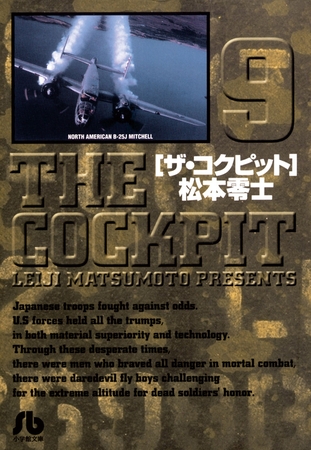 ザ・コクピット〔小学館文庫〕 9