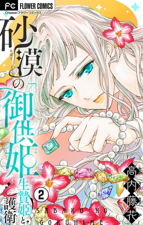 砂漠の御供姫～生贄姫と護衛～【マイクロ】 2